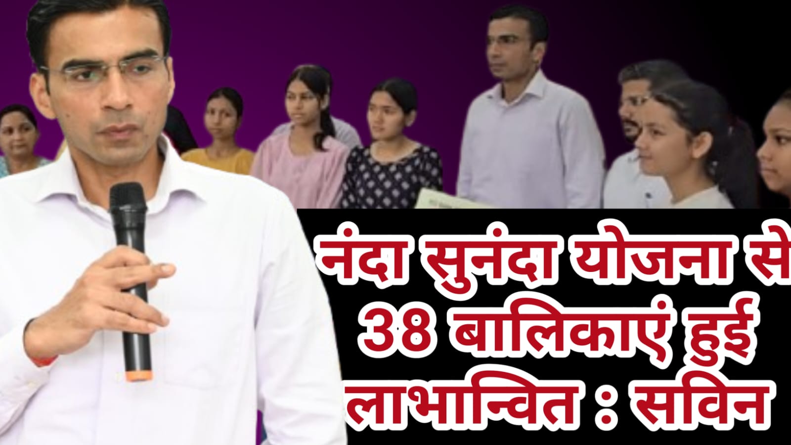 “नंदा-सुनंदा”असहाय बालिकाओं का भविष्य : सविन DM
