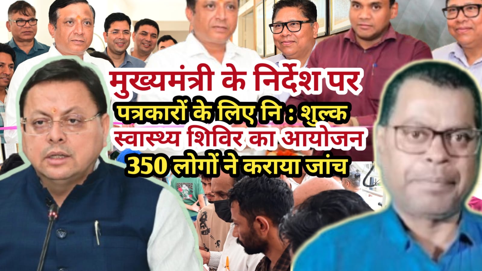 स्वास्थ्य शिविर कैंप में 350 से अधिक पत्रकारों ने कराया जांच