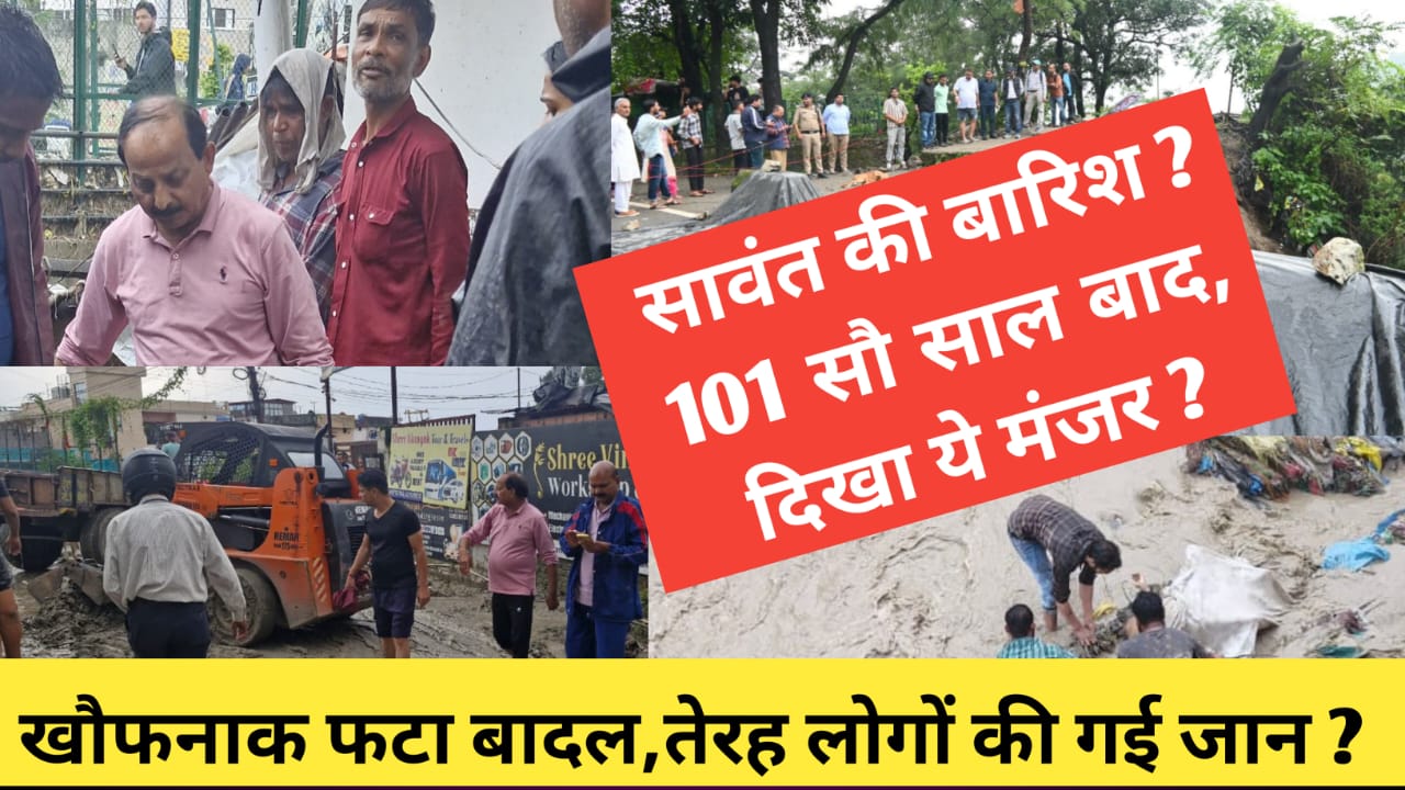प्राकृतिक आपदा में तेरह लोगों नें गवाई अपनी जानें,सदमे में परिवार?