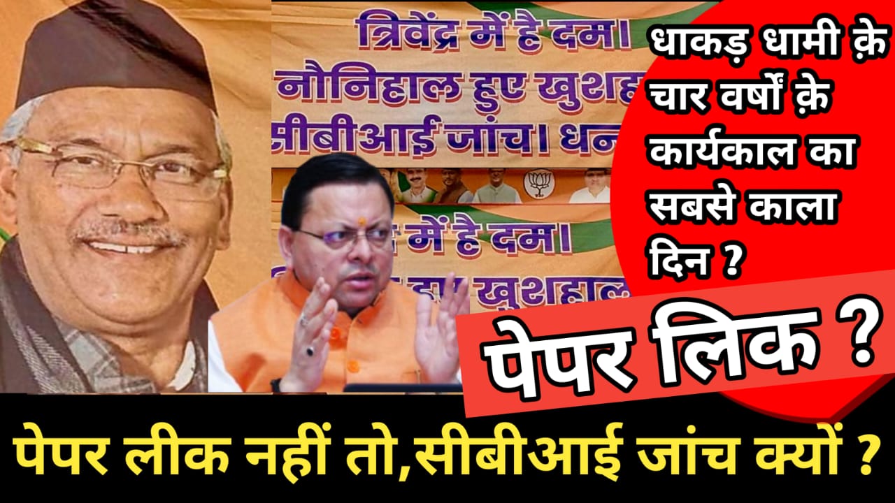 पेपर लीक में सरकार की नाकामी को,भी बताया उपलब्धि ?