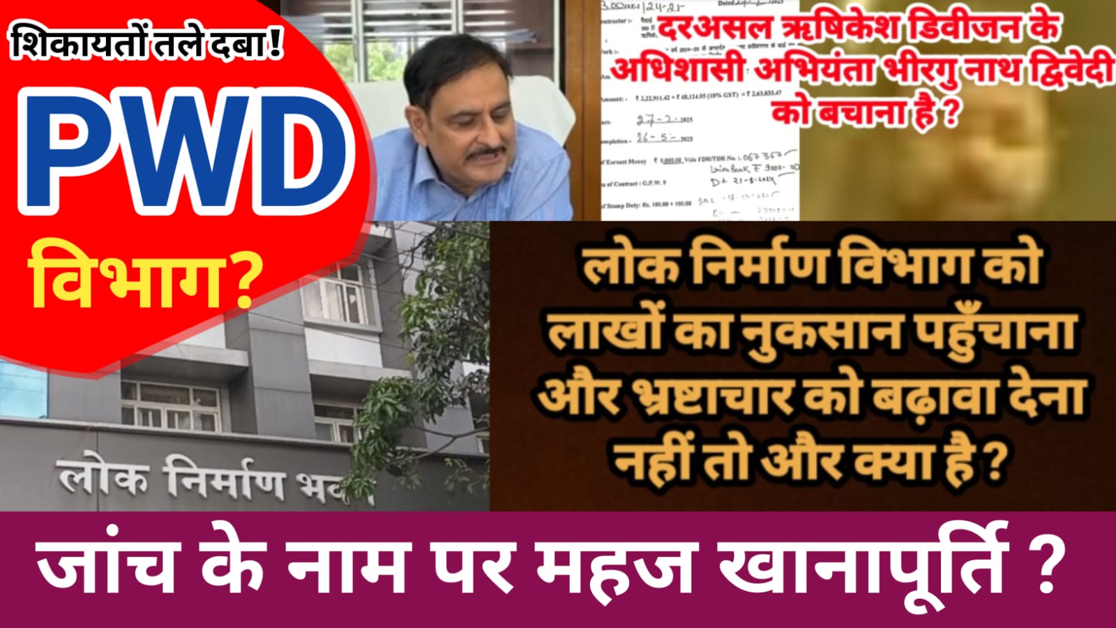 जांच के नाम पर महज खानापूर्ति?