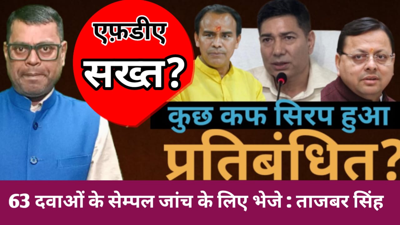बच्चों को सिरप पिलाने से पहले डॉक्टर्स से परामर्श लें : ताजबर सिंह