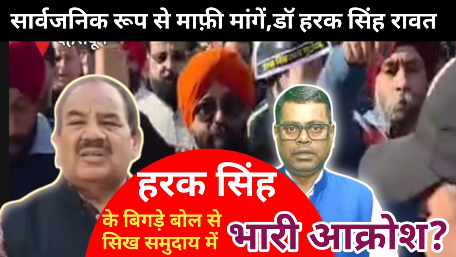डॉ हरक सिंह रावत के बयान से गुस्साए सिख समुदाय के लोग