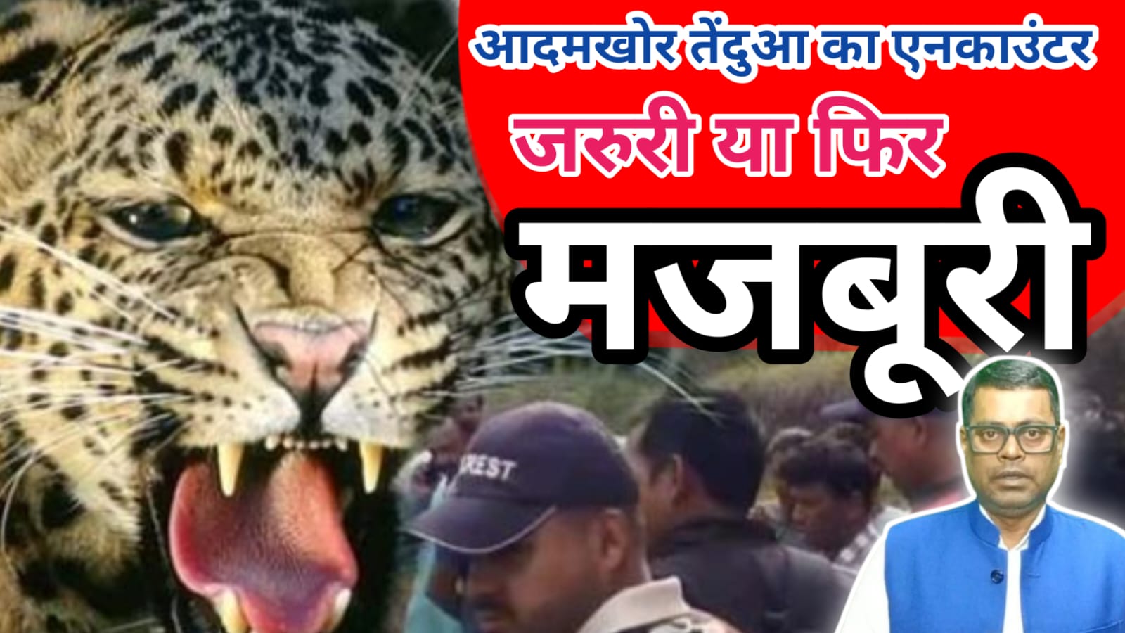 वनकर्मी योद्धाओं ने आदमखोर गुलदार का किया एनकाउंटर