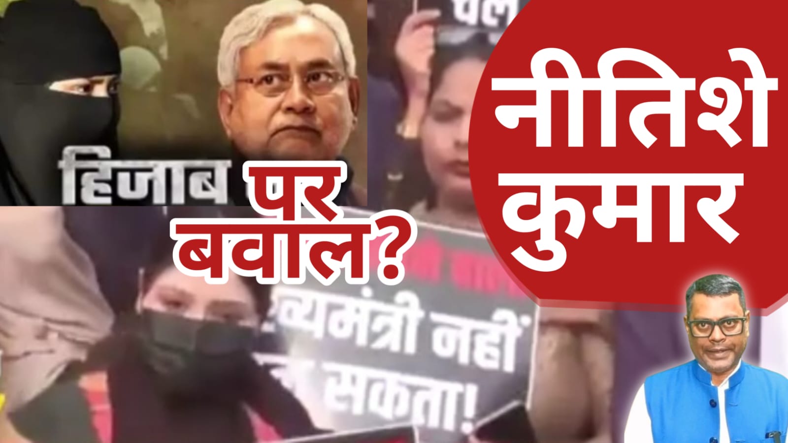 हिजाब खींचने पर मचा बवाल,बिहार का नीतिशे कुमार