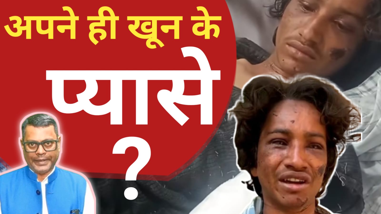 मानवता को किया शर्मसार,अपने ही खून के प्यासे?