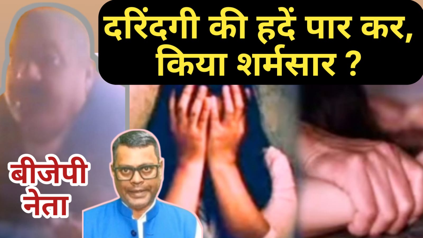 बीजेपी नेता ने एक बार फिर समाज को किया शर्मसार