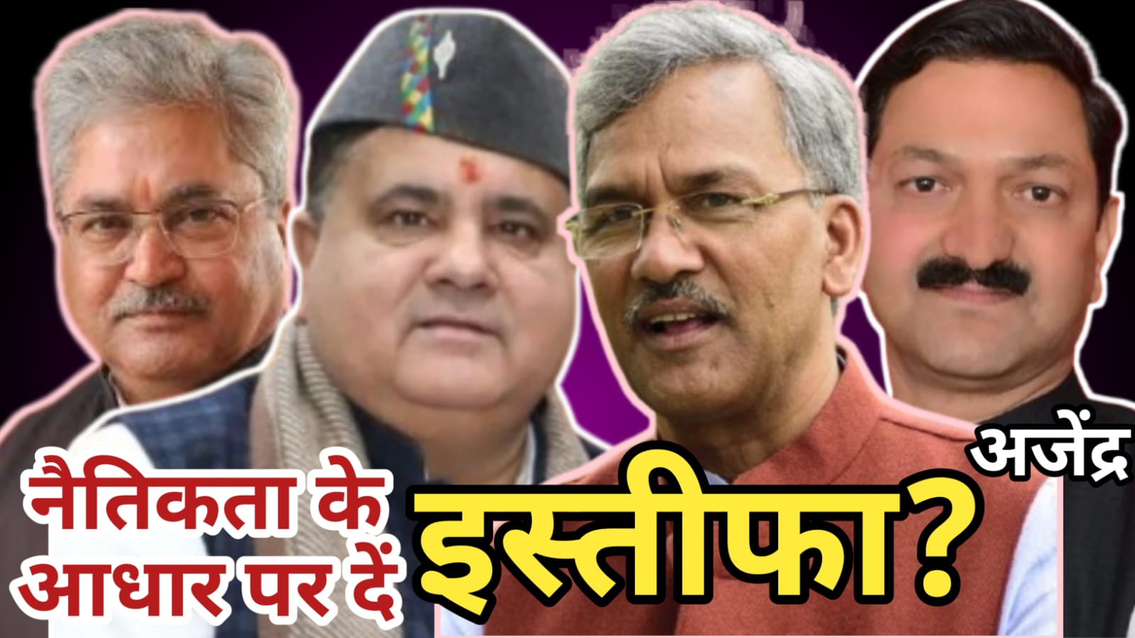 नैतिक आधार पर दुष्यंत गौतम दें इस्तीफा : अजेंद्र