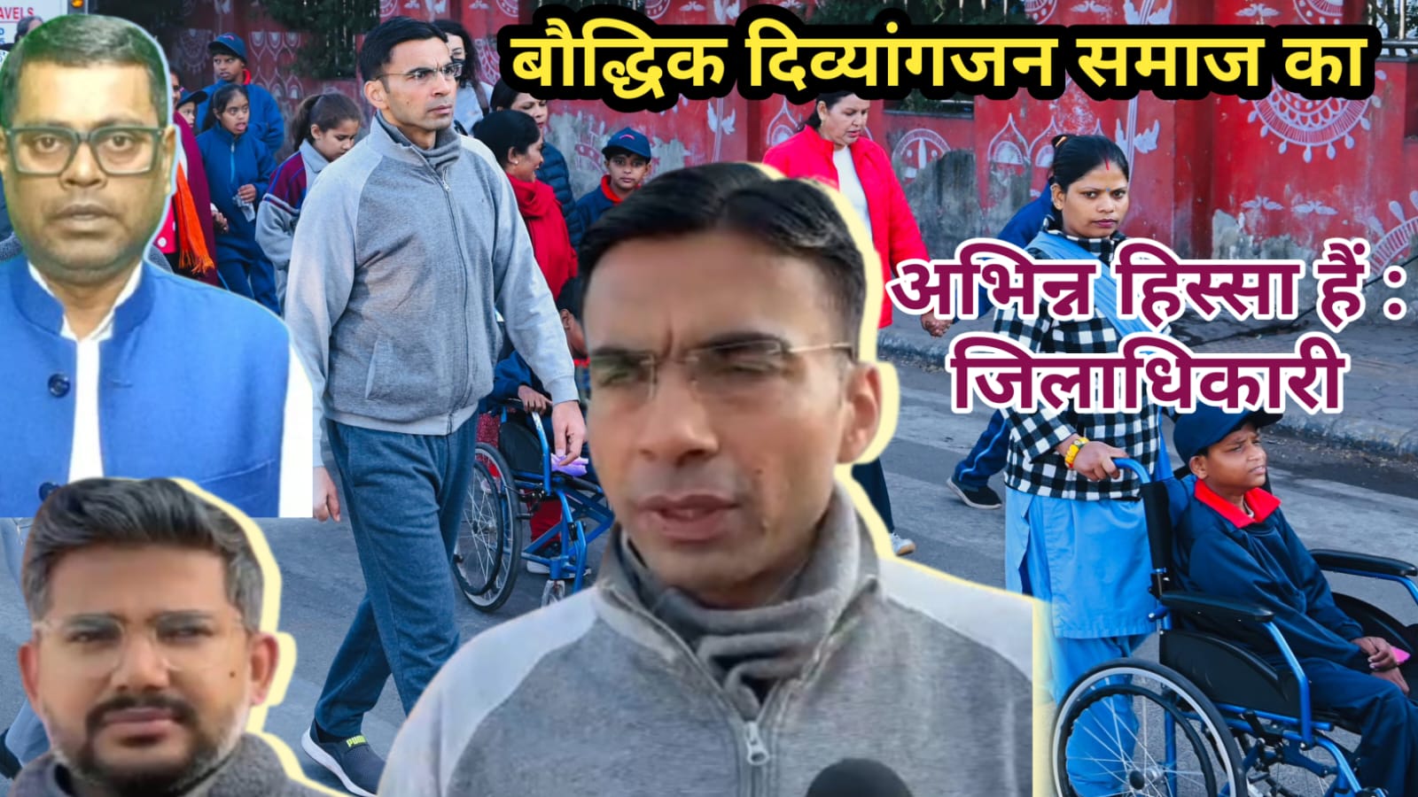 बौद्धिक दिव्यांगजन समाज का अभिन्न हिस्सा : जिलाधिकारी