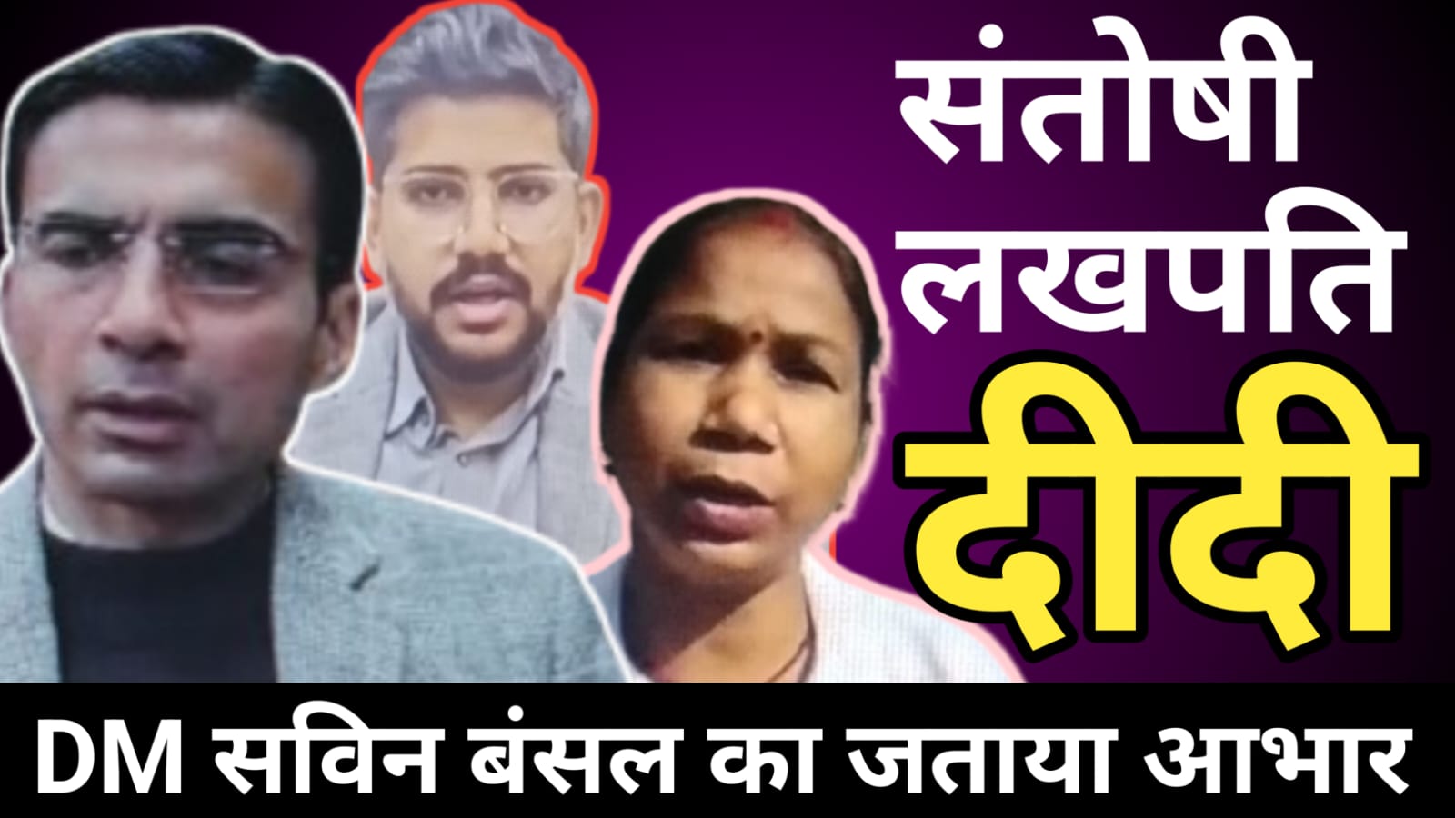 देहरादून की संतोषी लखपति दीदी की प्रेरणा